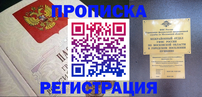 временная прописка в Белокурихе